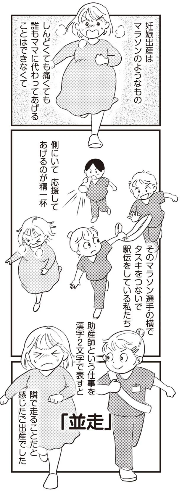 妊娠出産はマラソンのようなもの