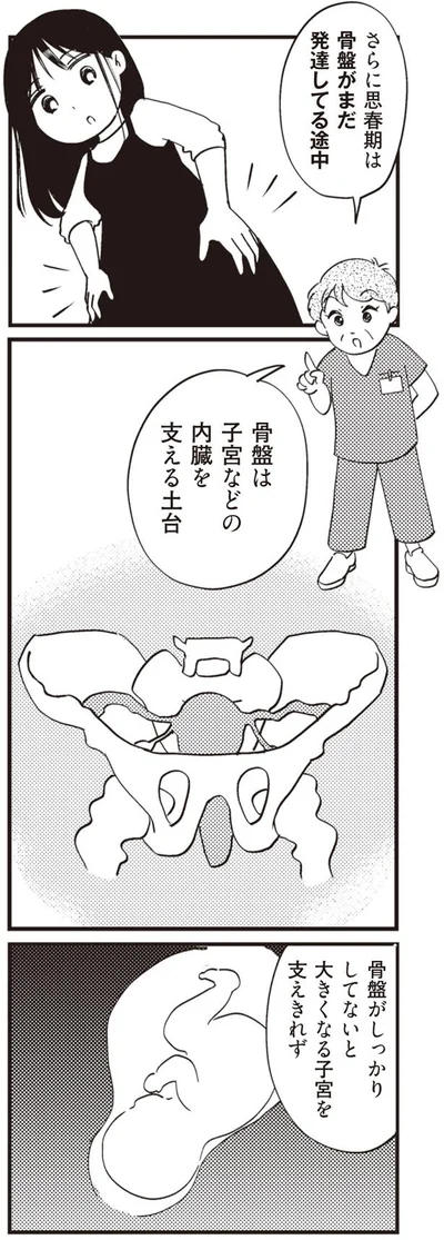 思春期は骨盤がまだ発達してる途中