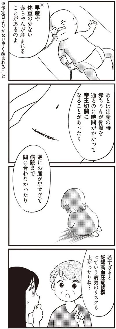 早産や体重の少ない赤ちゃんが産まれることがあるのよ