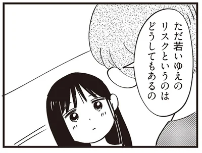 若いゆえのリスク