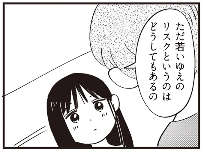 若いゆえのリスク