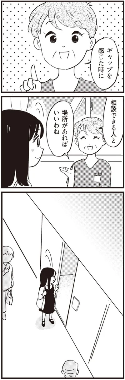 ギャップを感じた時に