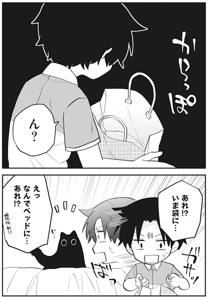 あれ！？　いま袋に…