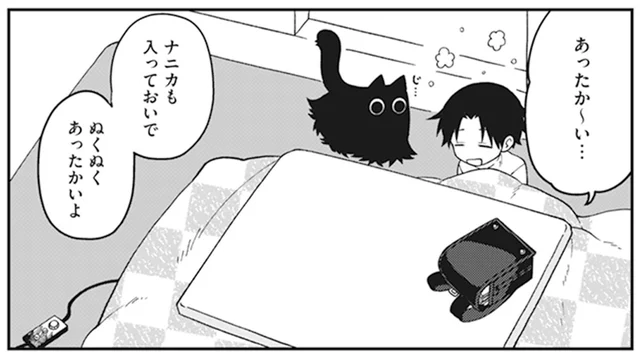 ぬくぬくあったかいコタツ。猫が中に入り込み、毛布をめくると巨大な目と視線が合って／猫のようなナニカ2（9）