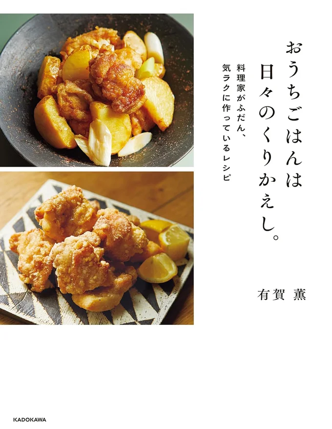 『おうちごはんは日々のくりかえし。 料理家がふだん、気ラクに作っているレシピ』