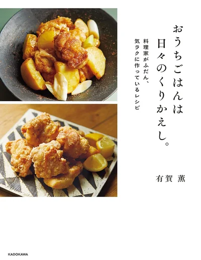『おうちごはんは日々のくりかえし。 料理家がふだん、気ラクに作っているレシピ』