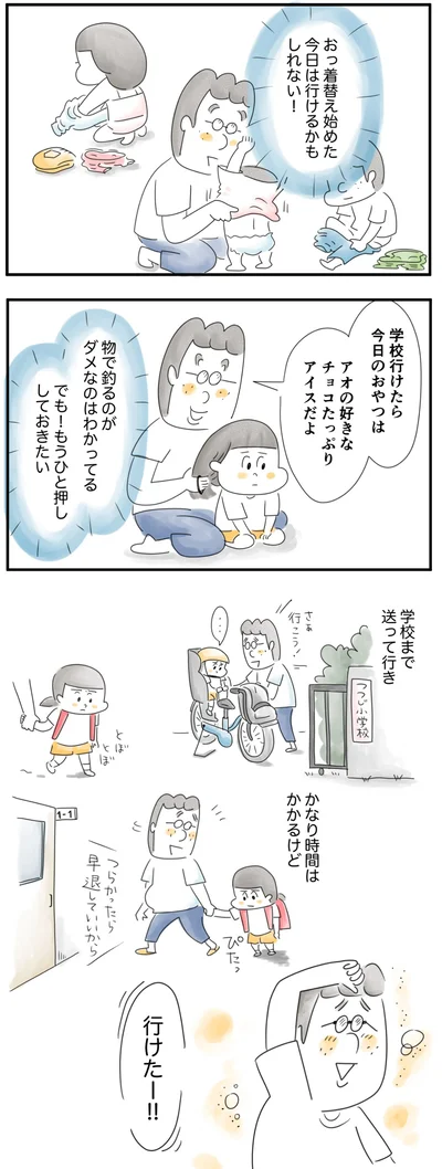今日は学校に行けた！
