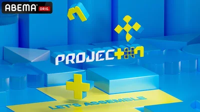 新ボーイズグループ誕生オーディション『PROJECT 7』「ABEMA」にて日韓同時・国内独占無料放送
