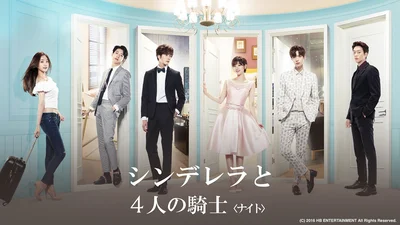 『シンデレラと4人の騎士』王道ラブストーリー