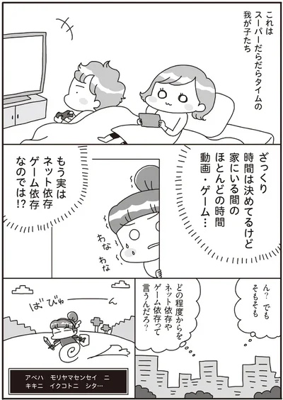 『うちの子、ゲームして動画ばっかり見てますけど大丈夫ですか!? もしかしてデジタル依存!? と思ったら』より