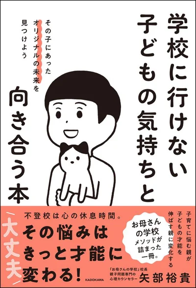 不登校に直面したことが、子どもの才能を見つけるきっかけに！『学校に行けない子どもの気持ちと向き合う本』