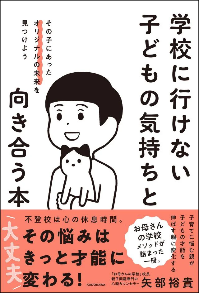 不登校に直面したことが、子どもの才能を見つけるきっかけに！『学校に行けない子どもの気持ちと向き合う本』