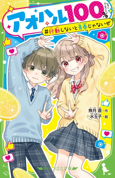 SNSトラブルに悩める保護者のみなさんに、おすすめの一冊！『アオハル１００％　行動しないと青春じゃないぜ 』