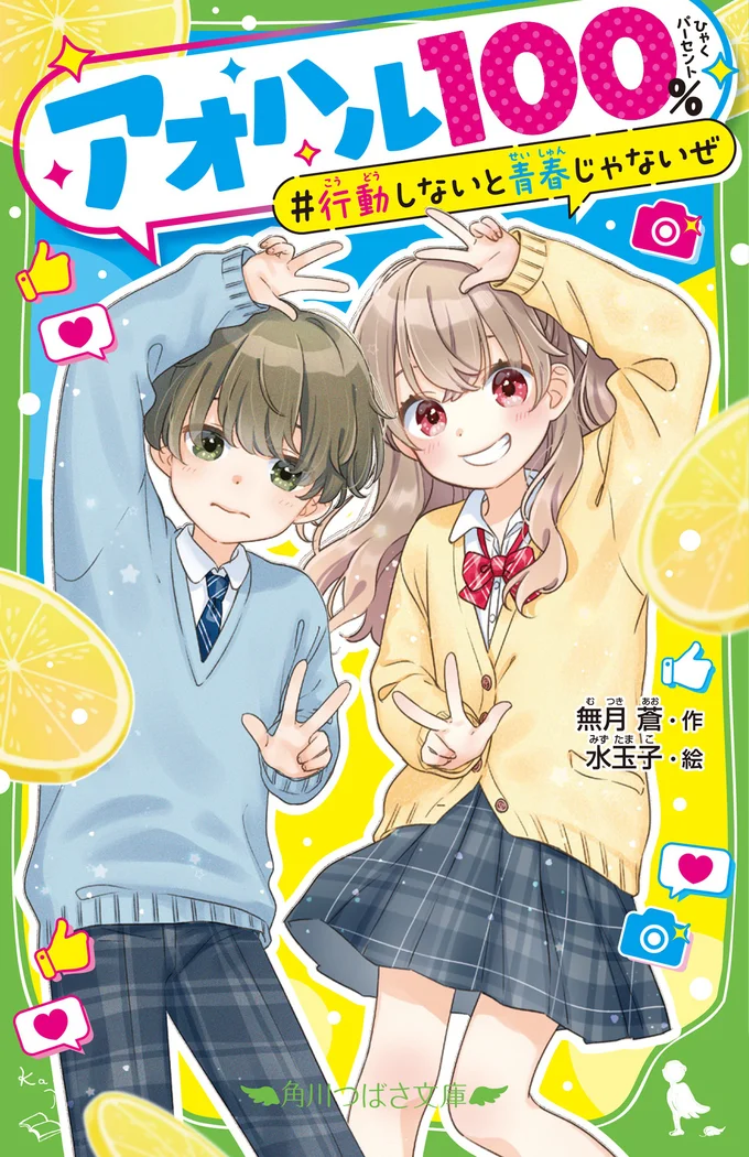 SNSトラブルに悩める保護者のみなさんに、おすすめの一冊!『アオハル100% 行動しないと青春じゃないぜ 』