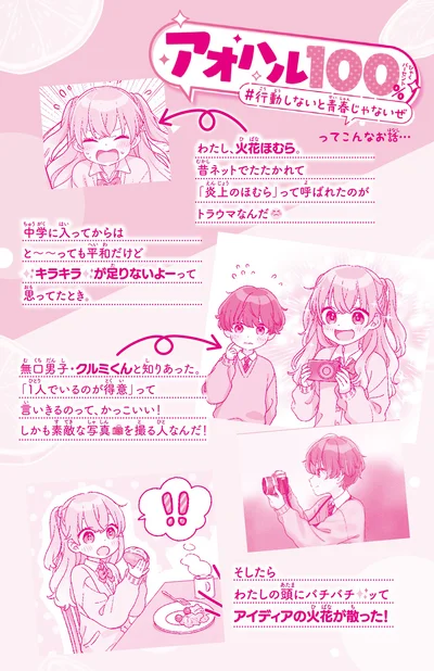 アオハル100%ってどんなお話？