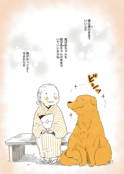 『姫ばあちゃんとナイト 』より