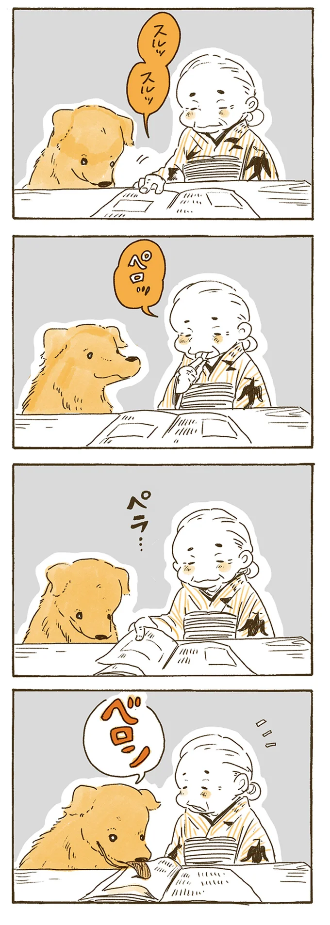 ペロッ、ベロン