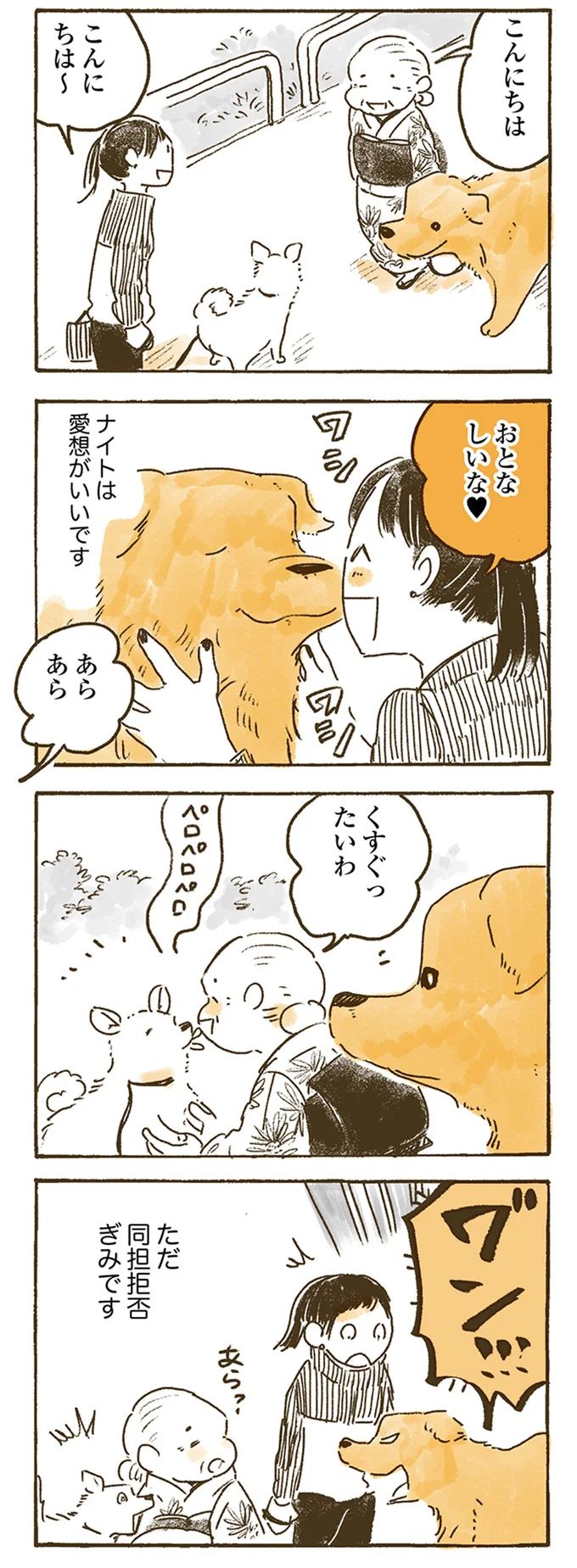ナイトは愛想がいいです