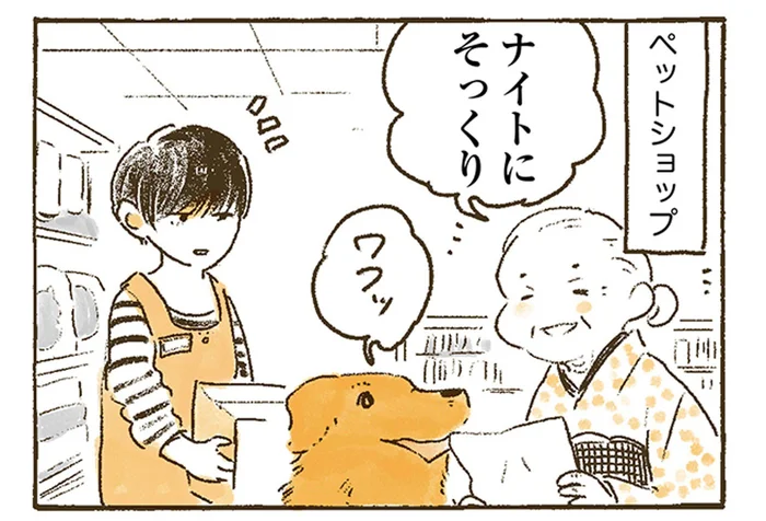 「ナイトにそっくり」店員が見た、おばあちゃんの超ざっくりな犬種判定／姫ばあちゃんとナイト（9）