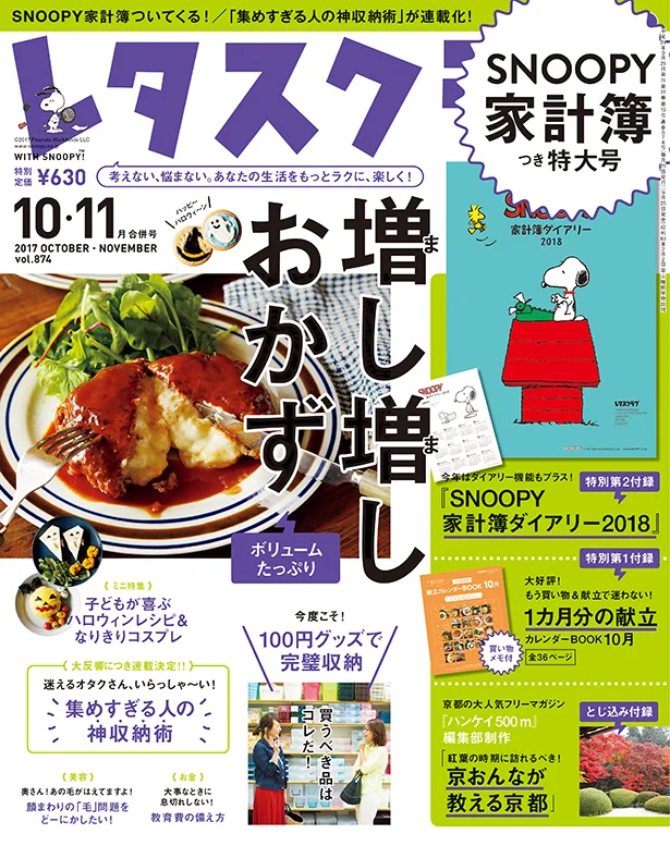 雑誌『レタスクラブ』の10・11月合併号のテーマは「増し増しおかず」！