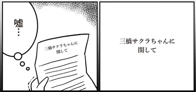 三橋サクラちゃんに関して
