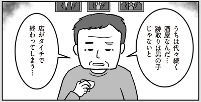 跡取りは男の子じゃないと