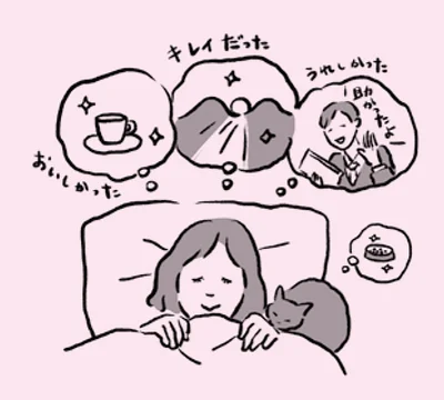 寝入りばなに「今日の良いこと3つ」