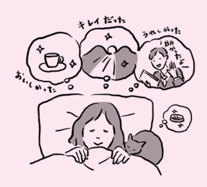 寝入りばなに「今日の良いこと3つ」