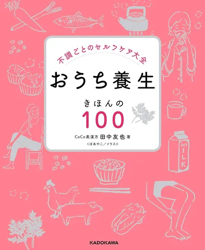 おうち時間に簡単に取り入れられる、様々な不調に対応したセルフケア術！『不調ごとのセルフケア大全　おうち養生きほんの１００』