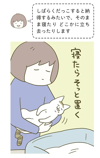 寝たらそっと置く