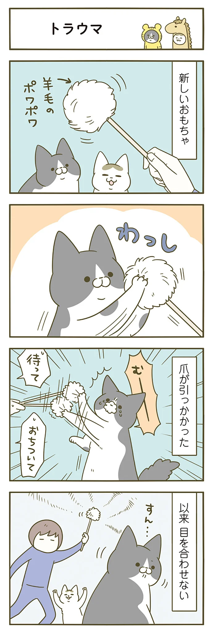 トンちゃんのトラウマ