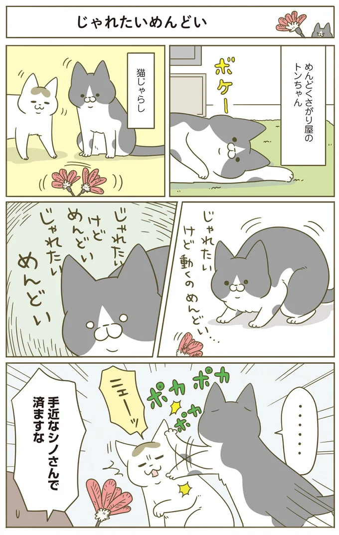 じゃれたいけど動くのめんどい…