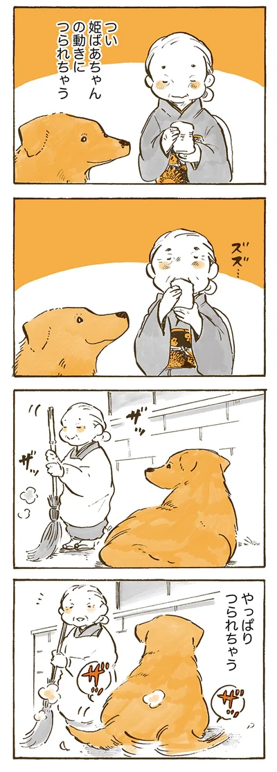 つい姫ばあちゃんの動きにつられちゃう