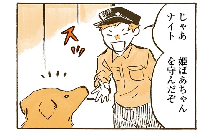 おまわりさんとレトリバーが活躍？耳の遠いおばあちゃんを空き巣から守れ！／姫ばあちゃんとナイト（19）