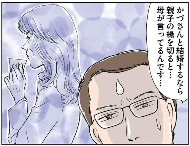 「結婚するなら親子の縁を切る」って!? 彼の母親が気難しくて前途多難／義母クエスト（3）