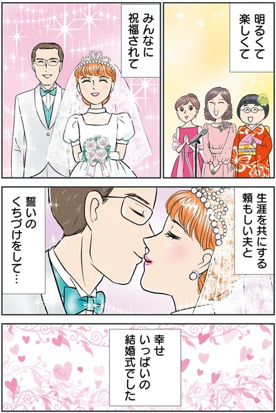 生涯を共にする頼もしい夫と