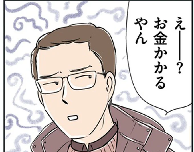 えー?お金かかるやん