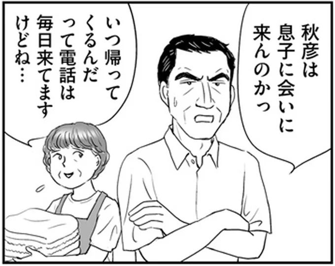 息子に会いに来んのかっ