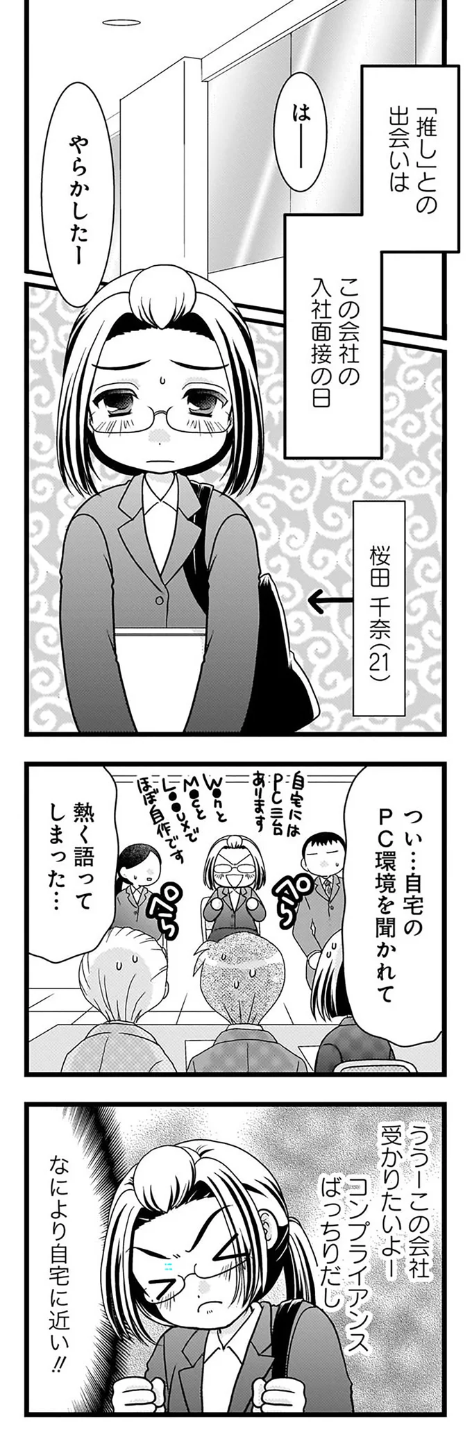 「推し」との出会いはこの会社の入社面接の日
