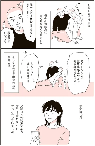 母の身体は急に全く動かなくなりました