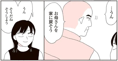 お母さんを家に戻そう