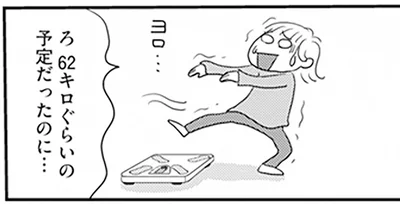 62キロぐらいの予定だったのに…
