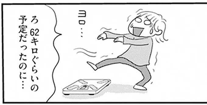 62キロぐらいの予定だったのに…