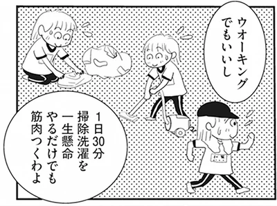 掃除洗濯を一生懸命やるだけでも筋肉つくわよ