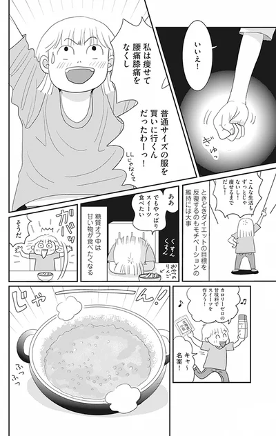 私は痩せて腰痛膝痛をなくし、普通サイズの服を買いに行くんだったわーっ！