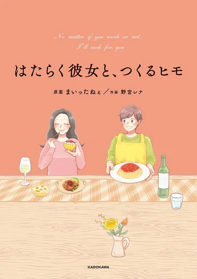 とっておき22のいたわりレシピと2人の物語『はたらく彼女と、つくるヒモ』