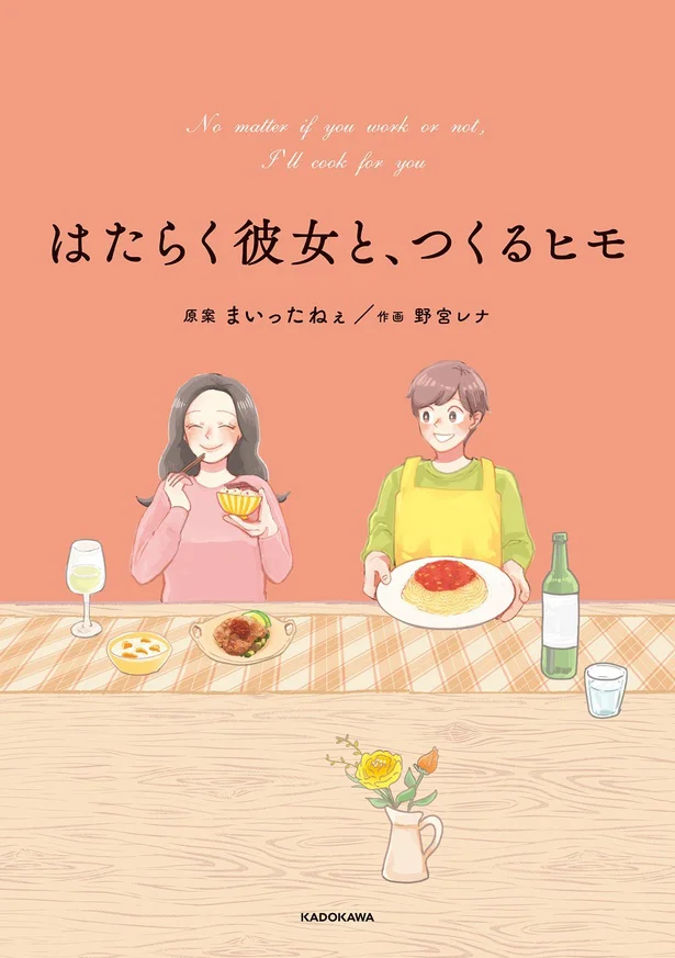 とっておき22のいたわりレシピと2人の物語『はたらく彼女と、つくるヒモ』