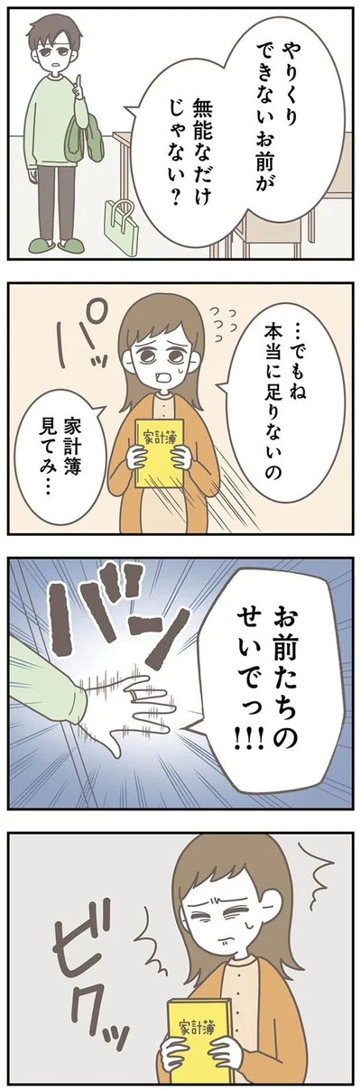 『信じた夫は嘘だらけ-浮気・ワンオペ・DV…地獄の結婚生活を終わらせます』より