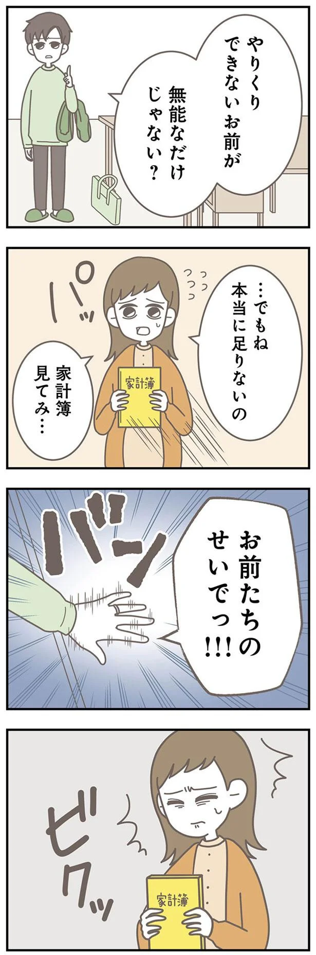 『信じた夫は嘘だらけ-浮気・ワンオペ・DV…地獄の結婚生活を終わらせます』より