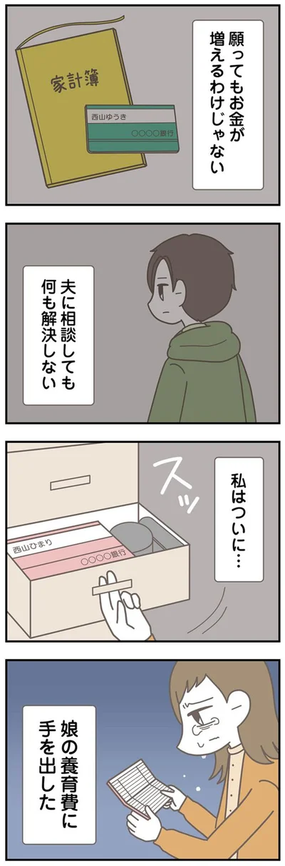『信じた夫は嘘だらけ-浮気・ワンオペ・DV…地獄の結婚生活を終わらせます』より